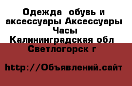 Одежда, обувь и аксессуары Аксессуары - Часы. Калининградская обл.,Светлогорск г.